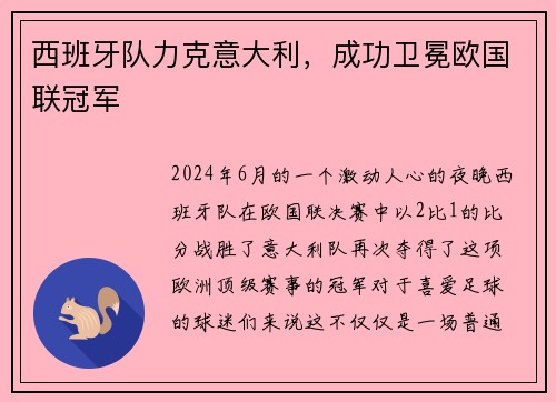 西班牙队力克意大利，成功卫冕欧国联冠军